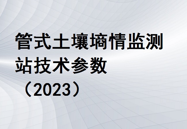 管式土壤墑情監(jiān)測站